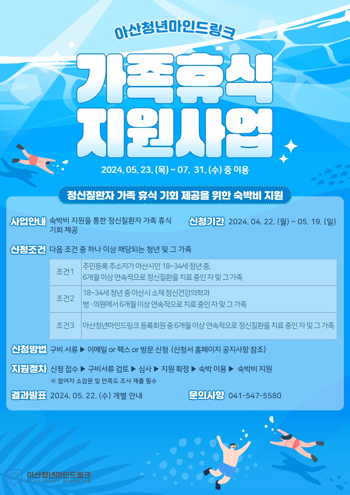 2024년 아산청년마인드링크 가족휴식지원사업 홍보 포스터.png